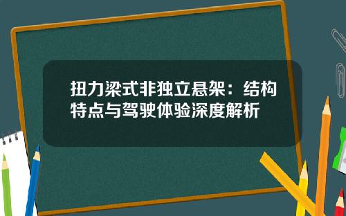 扭力梁式非独立悬架：结构特点与驾驶体验深度解析