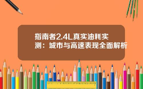 指南者2.4L真实油耗实测：城市与高速表现全面解析