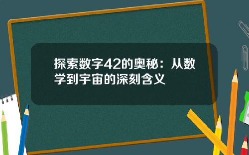 探索数字42的奥秘：从数学到宇宙的深刻含义