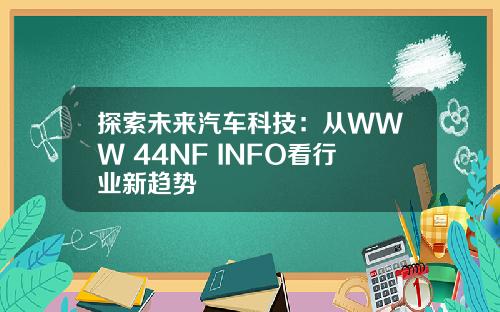 探索未来汽车科技：从WWW 44NF INFO看行业新趋势