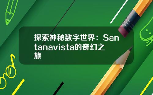 探索神秘数字世界：Santanavista的奇幻之旅
