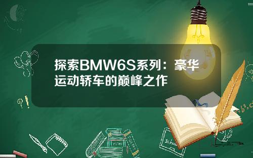探索BMW6S系列：豪华运动轿车的巅峰之作