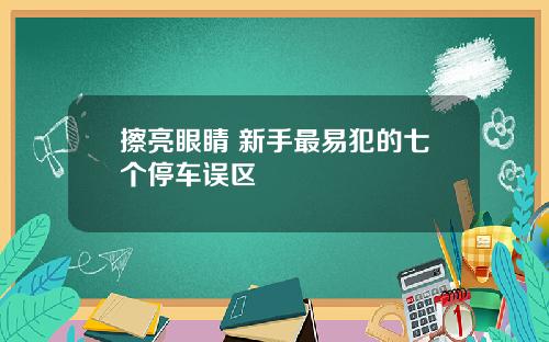 擦亮眼睛 新手最易犯的七个停车误区
