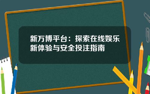 新万博平台：探索在线娱乐新体验与安全投注指南
