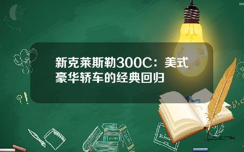 新克莱斯勒300C：美式豪华轿车的经典回归