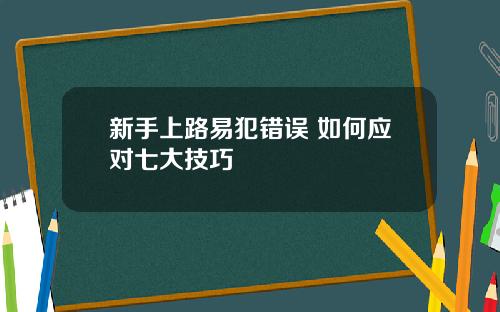 新手上路易犯错误 如何应对七大技巧
