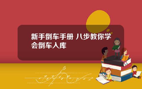 新手倒车手册 八步教你学会倒车入库