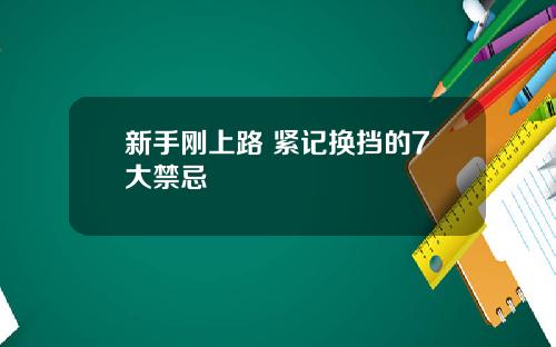 新手刚上路 紧记换挡的7大禁忌