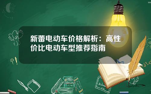 新蕾电动车价格解析：高性价比电动车型推荐指南