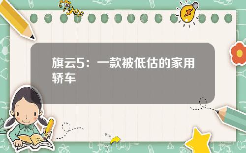 旗云5：一款被低估的家用轿车
