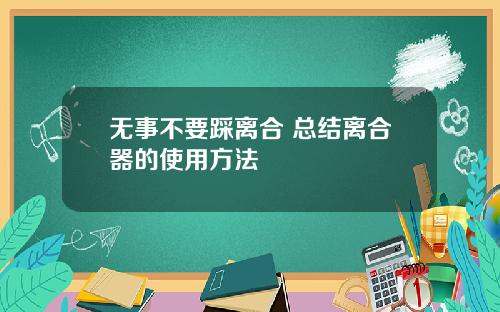 无事不要踩离合 总结离合器的使用方法