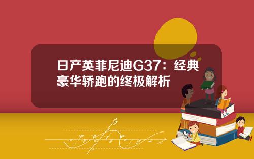 日产英菲尼迪G37：经典豪华轿跑的终极解析
