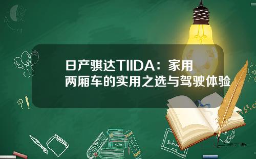 日产骐达TIIDA：家用两厢车的实用之选与驾驶体验