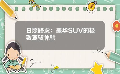 日照路虎：豪华SUV的极致驾驭体验