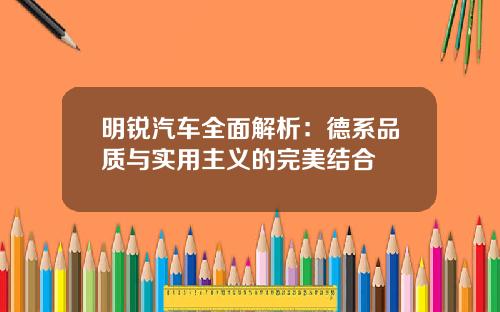 明锐汽车全面解析：德系品质与实用主义的完美结合