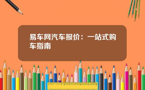 易车网汽车报价：一站式购车指南