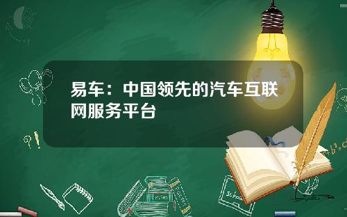 易车：中国领先的汽车互联网服务平台