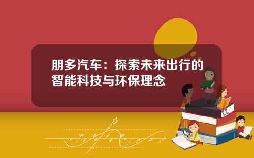 朋多汽车：探索未来出行的智能科技与环保理念