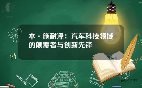 本·施耐泽：汽车科技领域的颠覆者与创新先锋