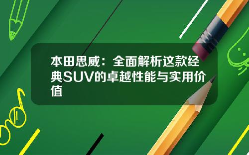 本田思威：全面解析这款经典SUV的卓越性能与实用价值