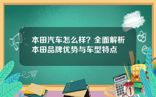 本田汽车怎么样？全面解析本田品牌优势与车型特点