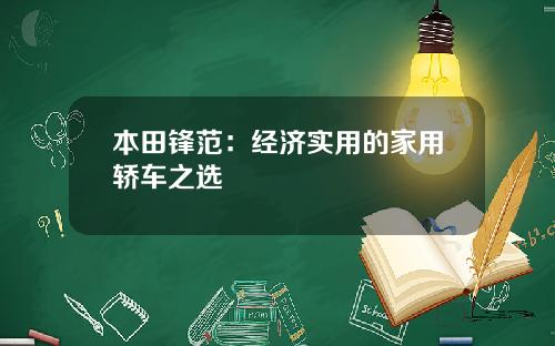 本田锋范：经济实用的家用轿车之选
