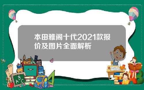 本田雅阁十代2021款报价及图片全面解析