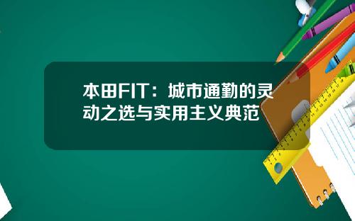 本田FIT：城市通勤的灵动之选与实用主义典范