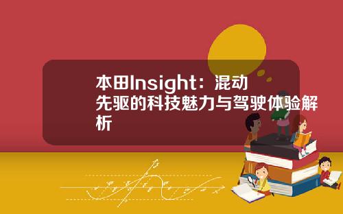 本田Insight：混动先驱的科技魅力与驾驶体验解析