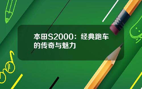 本田S2000：经典跑车的传奇与魅力