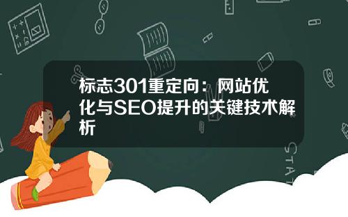 标志301重定向：网站优化与SEO提升的关键技术解析