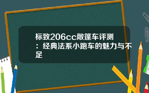 标致206cc敞篷车评测：经典法系小跑车的魅力与不足