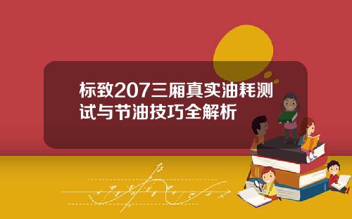 标致207三厢真实油耗测试与节油技巧全解析