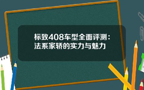 标致408车型全面评测：法系家轿的实力与魅力