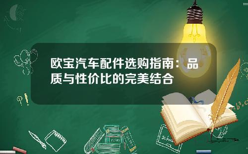 欧宝汽车配件选购指南：品质与性价比的完美结合