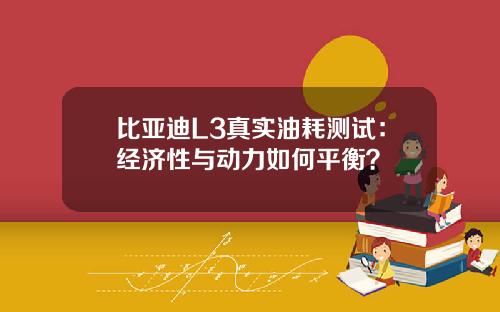 比亚迪L3真实油耗测试：经济性与动力如何平衡？