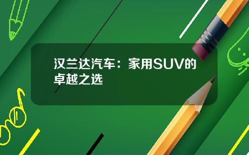 汉兰达汽车：家用SUV的卓越之选