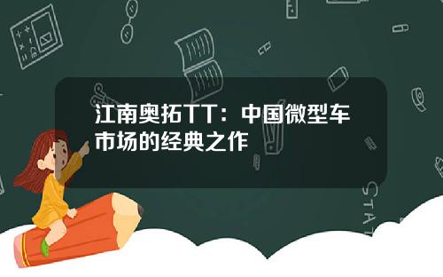 江南奥拓TT：中国微型车市场的经典之作