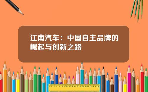 江南汽车：中国自主品牌的崛起与创新之路