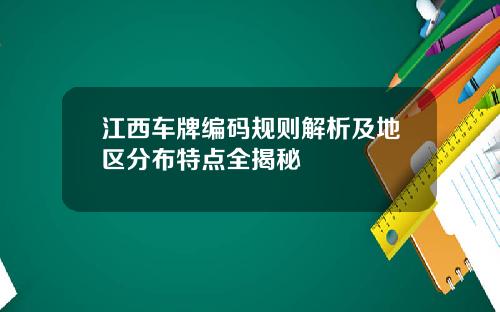江西车牌编码规则解析及地区分布特点全揭秘