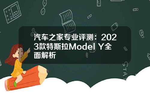 汽车之家专业评测：2023款特斯拉Model Y全面解析