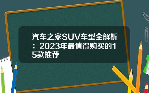 汽车之家SUV车型全解析：2023年最值得购买的15款推荐