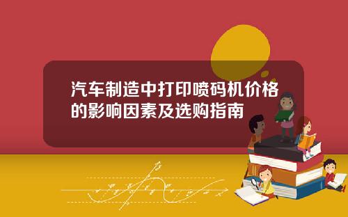 汽车制造中打印喷码机价格的影响因素及选购指南
