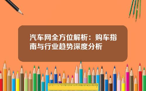 汽车网全方位解析：购车指南与行业趋势深度分析