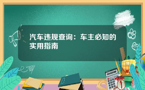 汽车违规查询：车主必知的实用指南