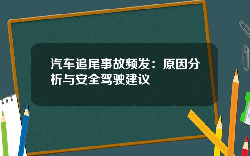 汽车追尾事故频发：原因分析与安全驾驶建议