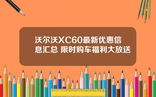 沃尔沃XC60最新优惠信息汇总 限时购车福利大放送