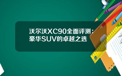 沃尔沃XC90全面评测：豪华SUV的卓越之选