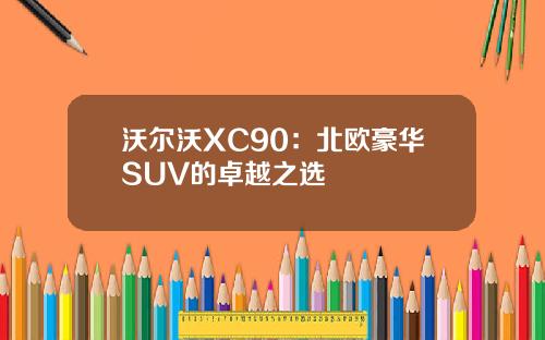 沃尔沃XC90：北欧豪华SUV的卓越之选