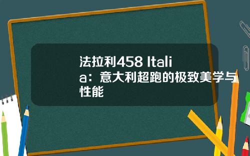 法拉利458 Italia：意大利超跑的极致美学与性能